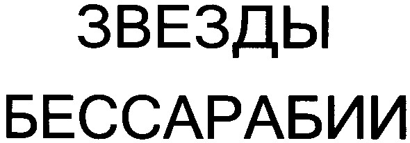 звезды бессарабии
