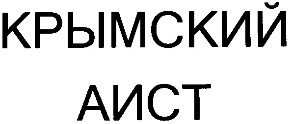 крымский аист