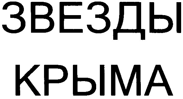 звезды крыма