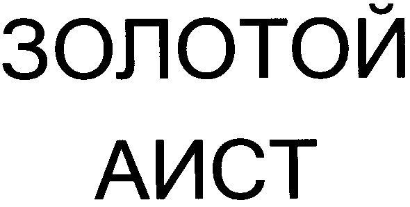 золотой аист