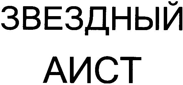звездный аист