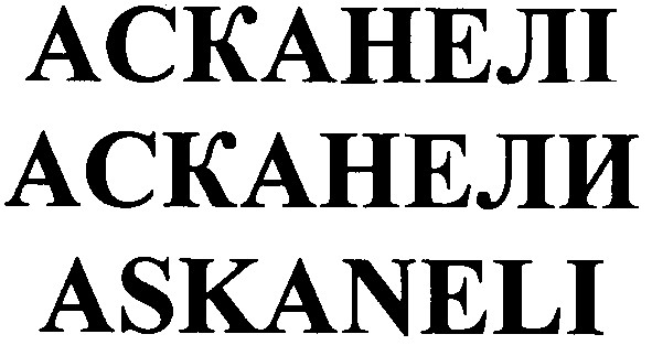 асканелі