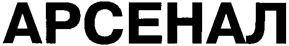 арсенал
