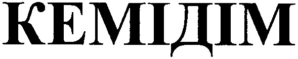 кемідім
