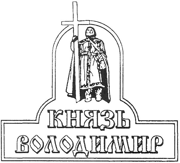 князь володимир