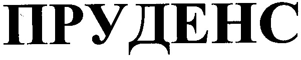 пруденс