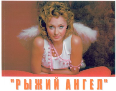 рыжий ангел