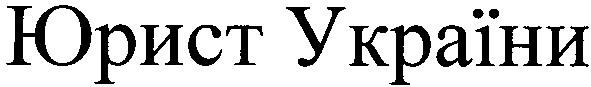 юрист україни