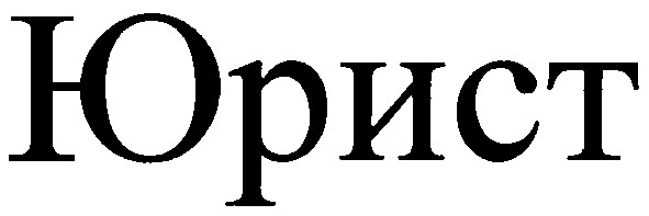 юрист
