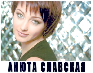анюта славская