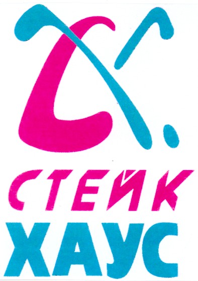 стейк хаус