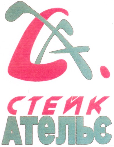 стейк ательє