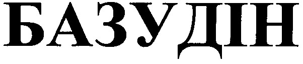 базудін