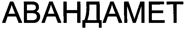 авандамет