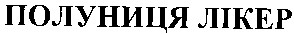 полуниця лікер