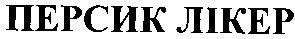 персик лікер