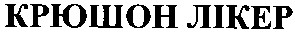 крюшон лікер