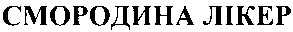 смородина лікер