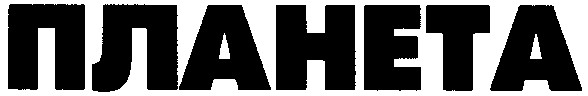 планета