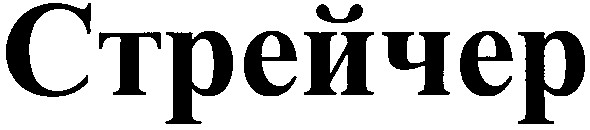 стрейчер