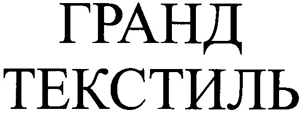 текстиль
