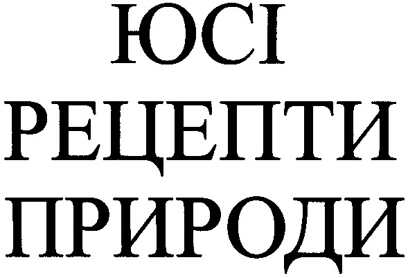 рецепти природи