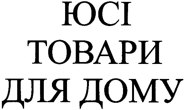 товари для дому