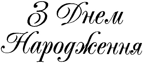 з днем народження