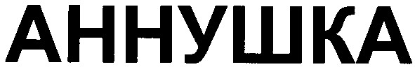 аннушка
