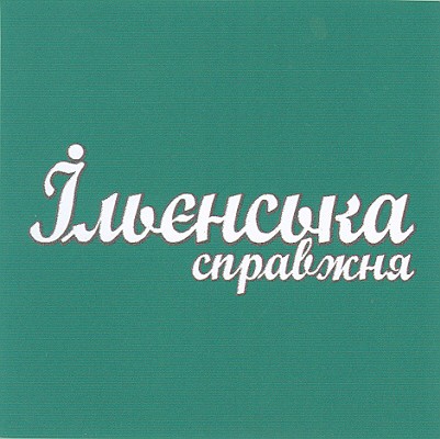 ільєнська