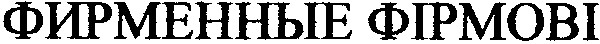 фирменные фірмові