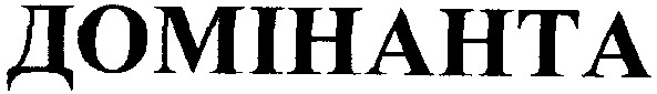 домінанта