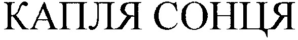 капля сонця