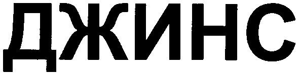 джинс