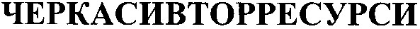 черкасивторресурси