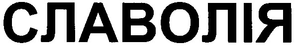 славолія