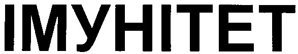 імунітет