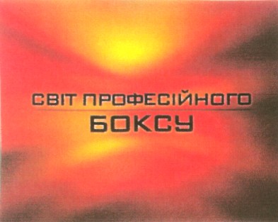 світ професійного боксу