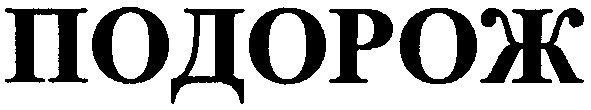 подорож