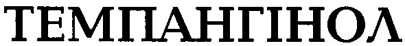 темпангінол