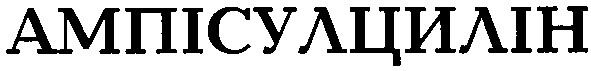 ампісулцилін