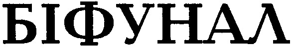 біфунал