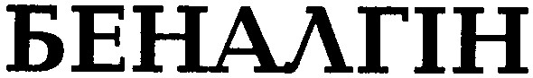 беналгін