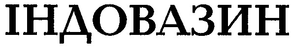 індовазин