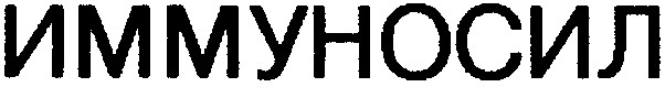 иммуносил
