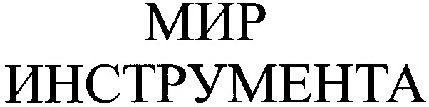 мир инструмента