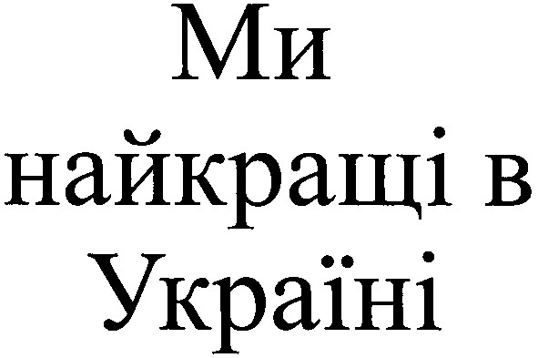 ми найкращі в україні