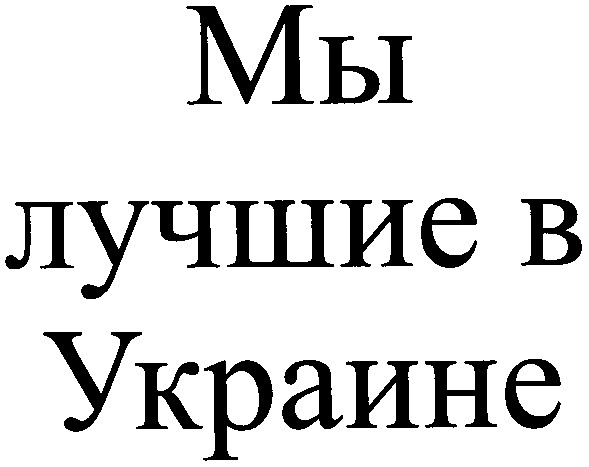 мы лучшие в украине