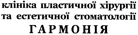 клініка пластичної хірургії та естетичної стоматології