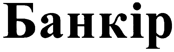 банкір